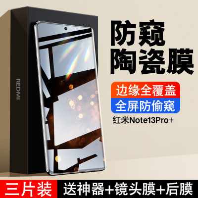 红米note13pro+系列防窥陶瓷膜