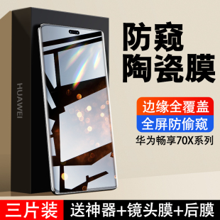 适用华为畅享70X手机膜畅享60钢化膜新款 畅享50pro陶瓷60全屏20plus覆盖10防窥膜se全包9s水凝z保护5g贴膜por