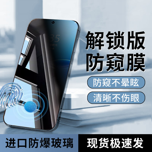 指纹秒解锁  新25&deg;真防窥膜 隐私全防护