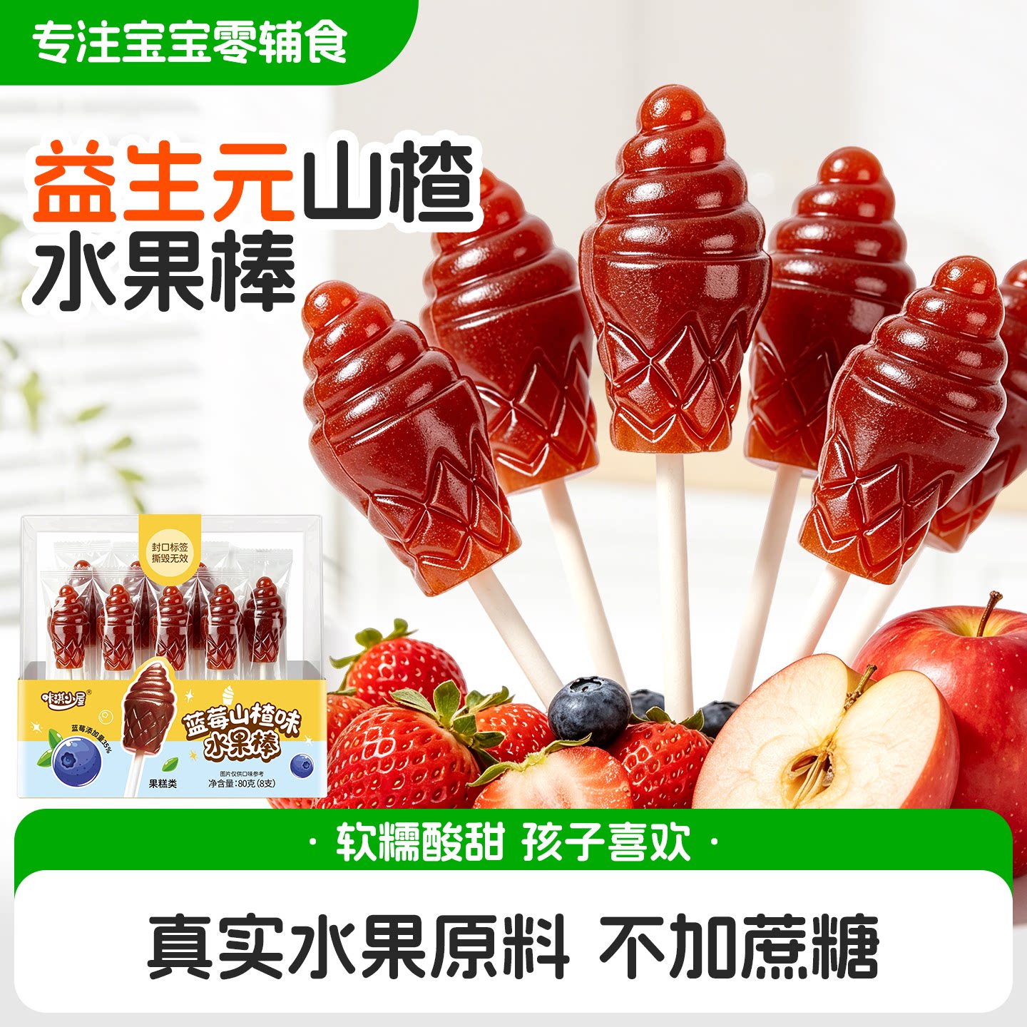咔淇小屋蓝莓草莓山楂棒冰淇淋形状宝宝儿童健康零食无添加白砂糖