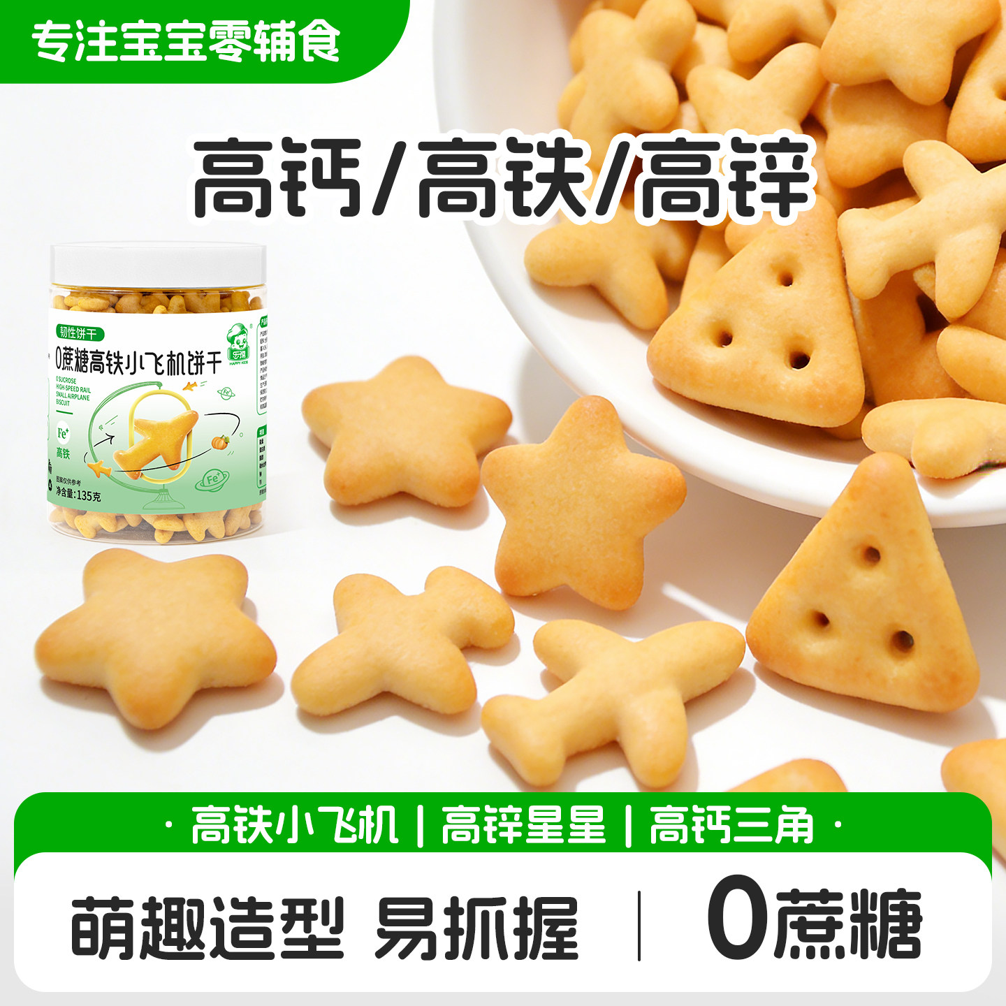 儿童饼干一宝宝零食无添加0蔗糖高钙铁锌动物字母造型飞机饼干