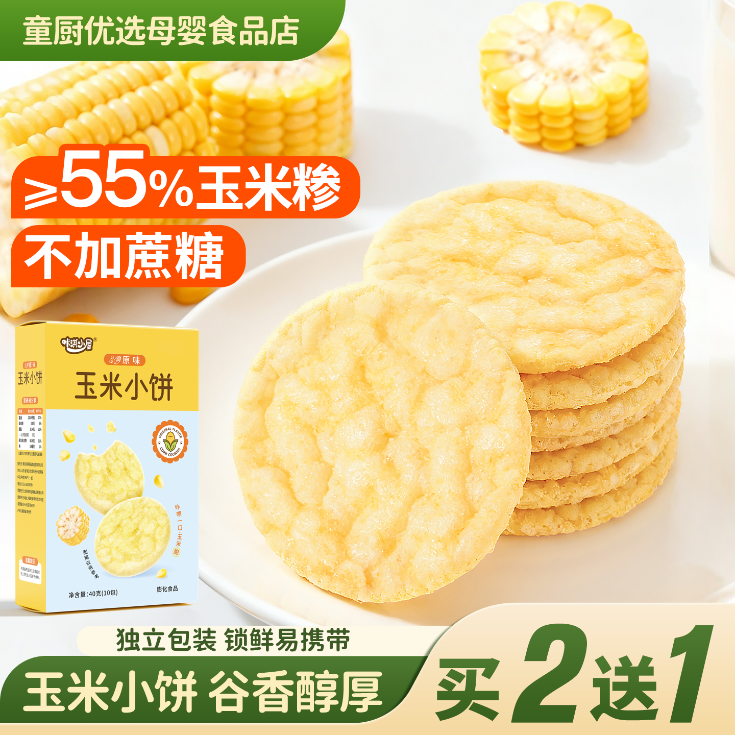 宝宝零食玉米饼干蔬菜米饼健康小吃营养不上火宝宝磨牙饼干无蛋奶