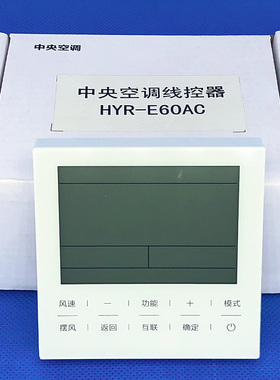 适用海尔中央空调线控器HYR-E60AC/AC(D)多联机3芯通用YR-E17/E20