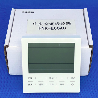 适用海尔多联机线控器HYR-E60AC