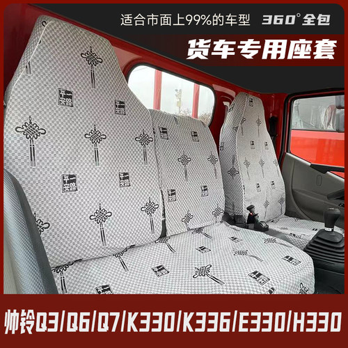 帅铃Q3/Q6/Q7货车座套 K330/K366/E330/H330四季亚麻布座套通用款
