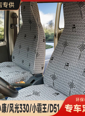 东风小康K17K07二代V07SV26V27V29C37风光330面包车7/8座专用座套