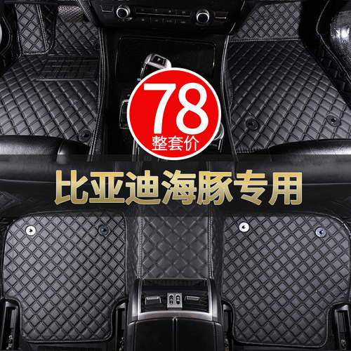 适用于比亚迪汉EV/宋plusdmi/元pro/秦/唐max海豚e2/e5驱逐舰脚垫