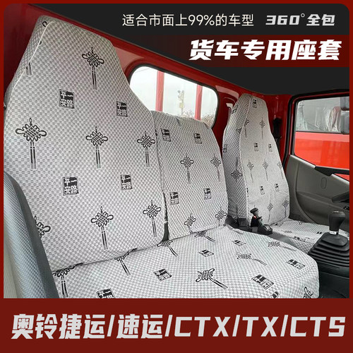 奥铃捷运青春版 /速运/CTX/TX/CTS 小钢炮 货车座套 亚麻布四季通