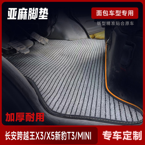 长安跨越王X1/X3/X5/V3新豹3/T3单排双排S201小卡货车亚麻脚垫厚