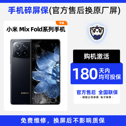 适用于小米MixFold4系列手机熊猫碎屏保原厂屏幕官方售后全国联保