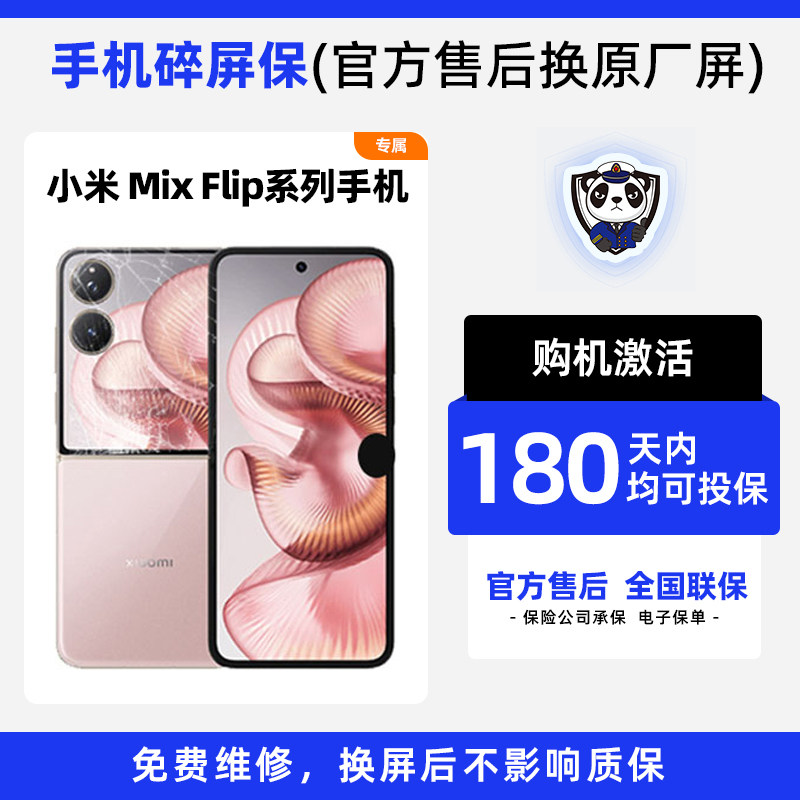 适用于小米MixFlip2系列手机熊猫碎屏保原厂屏幕官方售后全国联保