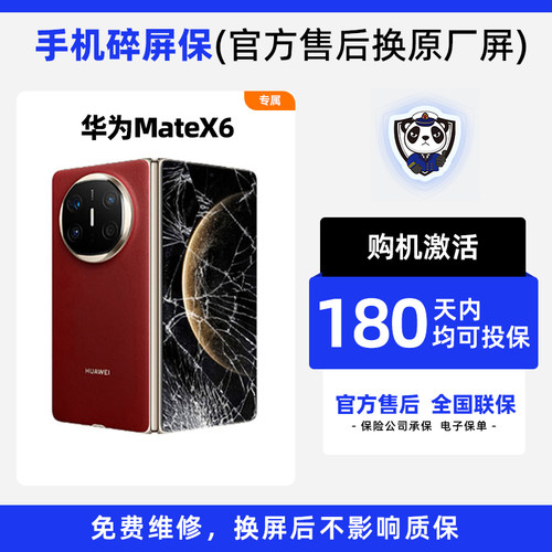 适用于华为MateX6手机 熊猫碎屏保原厂屏幕官方售后全国联保