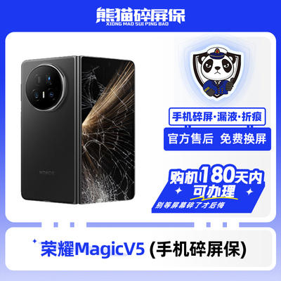 适用于荣耀MagicV5系列手机 熊猫碎屏保原厂屏幕官方售后全国联保