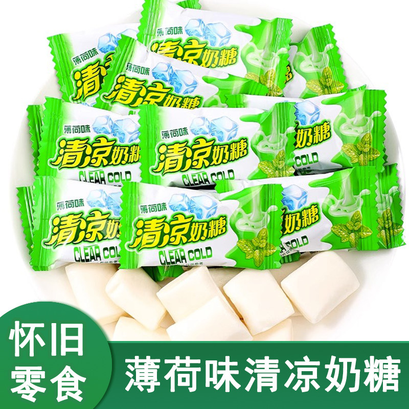老式薄荷味清凉奶糖80后儿时童年散装软糯结婚喜果怀旧小零食