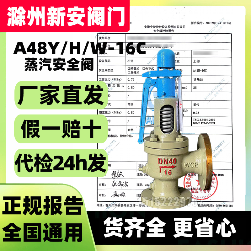 滁州新安阀门安全阀A48Y/H-1625C/P蒸汽液化石油气A42F代检测报告