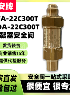 上安牌中央空调安全阀SFA-22C300T蒸发器SDA制冷凝器冷冻机安全阀