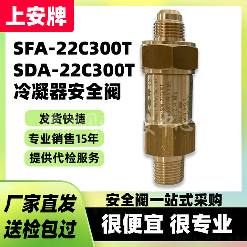 上安牌中央空调安全阀SFA-22C300T蒸发器SDA制冷凝器冷冻机安全阀