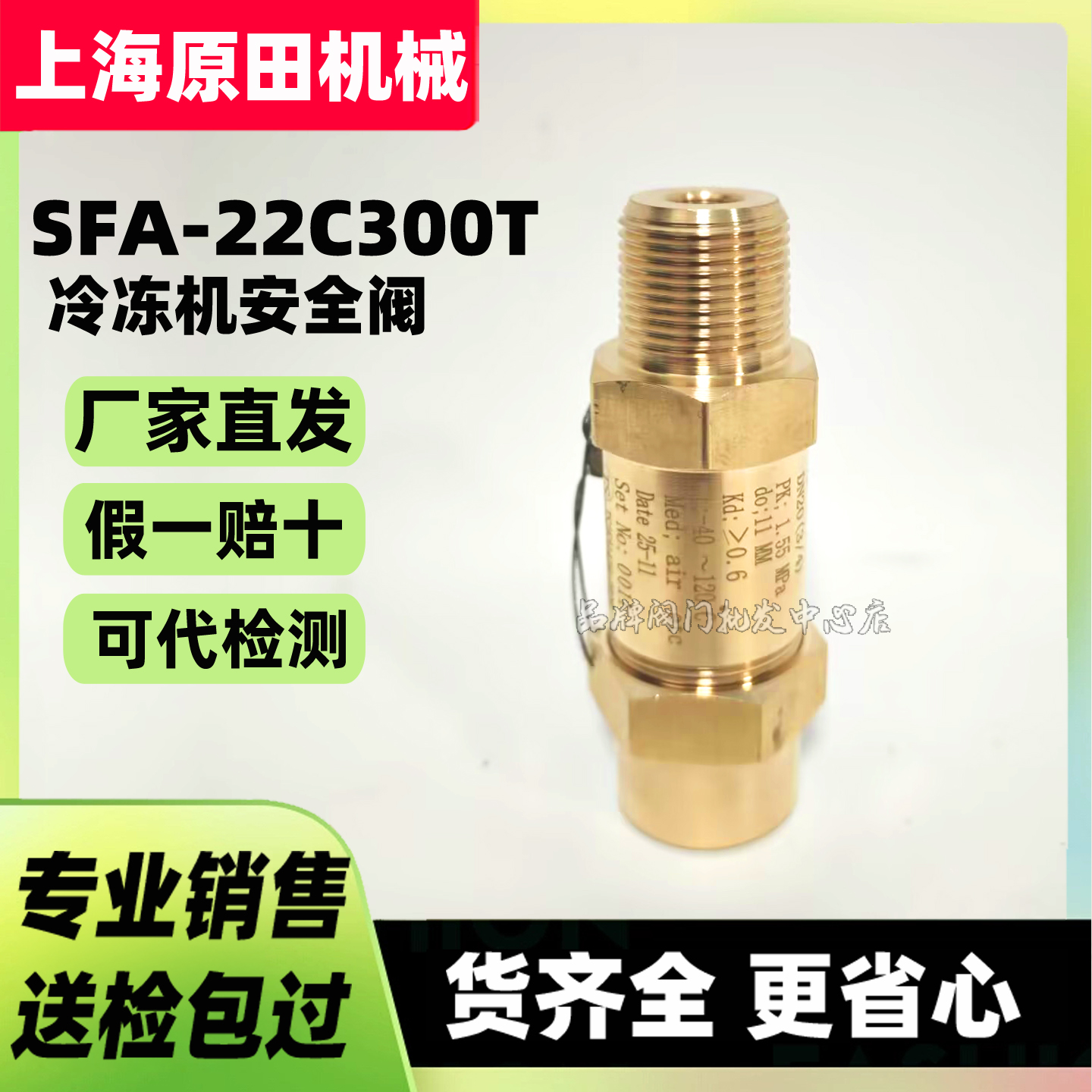 上海贝亭安全阀SFA-22C300T1/T2/T3/T9/T14/T8冷冻机开利中央空调