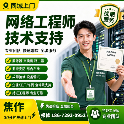 上架维护交换机防火墙焦作网络工程师上门技术支持安装维修交换机