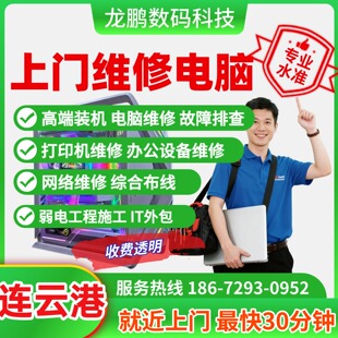 扩容装机远程重装系统连云港上门维修电脑配置升级安装配件清灰