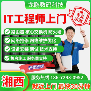 it运维修技术支持湖南湘西工程师上门软件部署售后服务器服务器