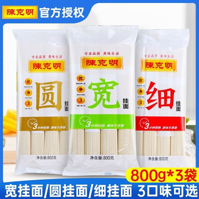 陈克明面条宽细圆挂面厂家直销速食面早餐面条拌面汤面劲道面挂面