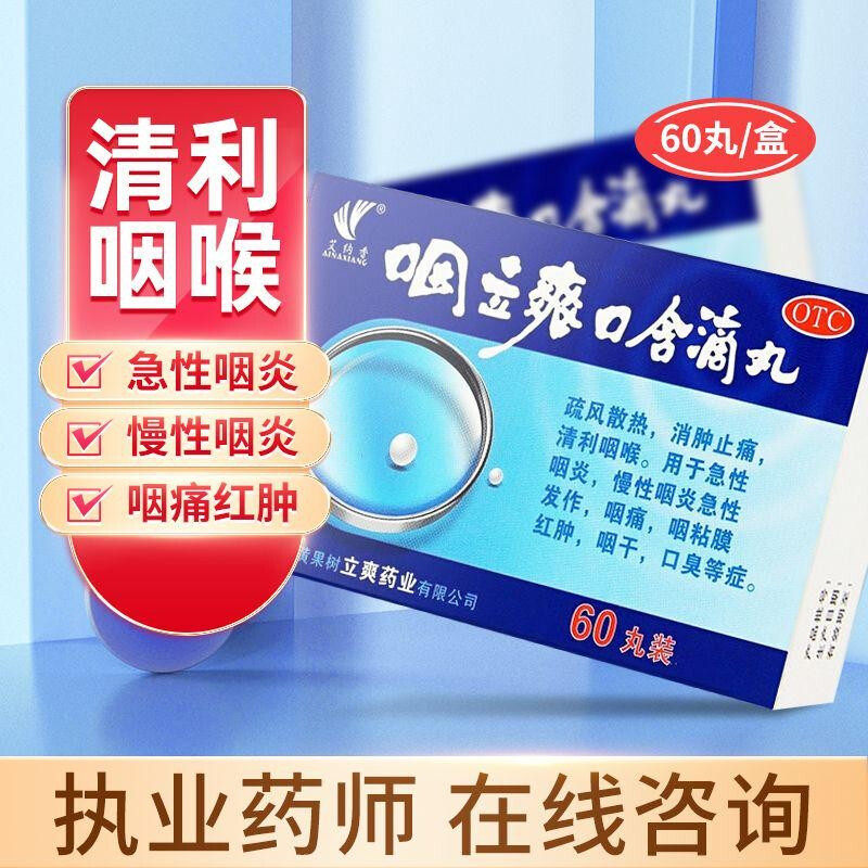 包邮低至20/盒】艾纳香咽立爽口含滴丸60丸消肿止痛急慢性咽炎