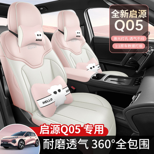 长安启源Q05专用打孔透气座套