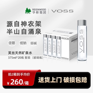 20瓶装 voss芙丝天然矿泉水低钠弱碱性高端玻璃瓶饮用水375ml 整箱