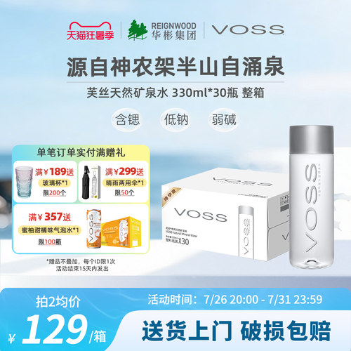 国产天然矿泉水VOSS弱碱性330ml