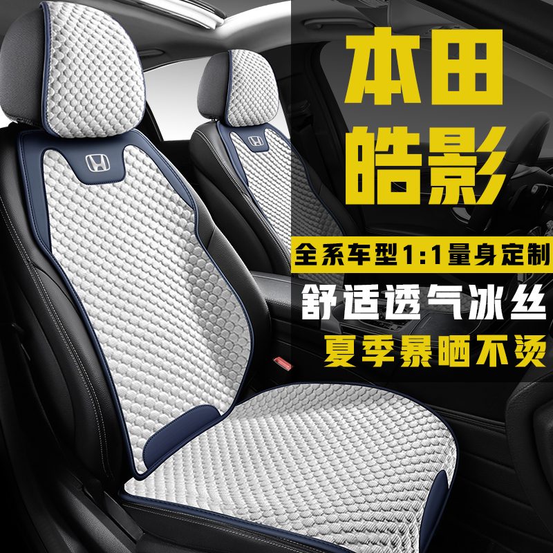 25款本田皓影1.5T/2.0L 专用座套四季通用座垫半包围冰丝汽车坐垫