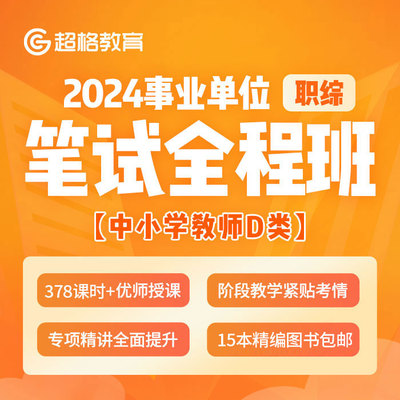 【职综】2024年事业单位笔试全程班网课(中小学教师D类)