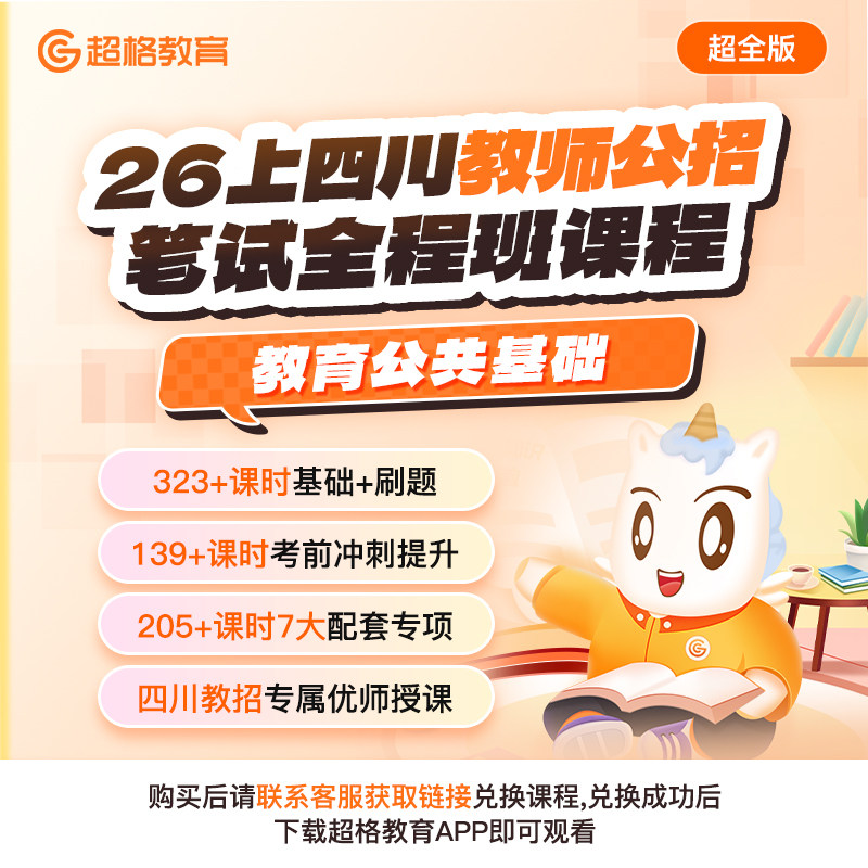 超格教育2026上四川教师公招【教育公共基础】笔试全程班课程,教育培训,教师资格证/教师招聘培训,淘宝优惠券,粉丝福利购,淘宝优惠卷