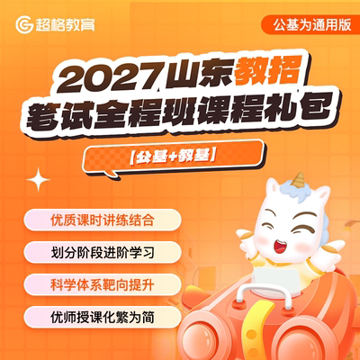 2027山东教师招聘【公基+教基】笔试全程班课程（公基为通用版）