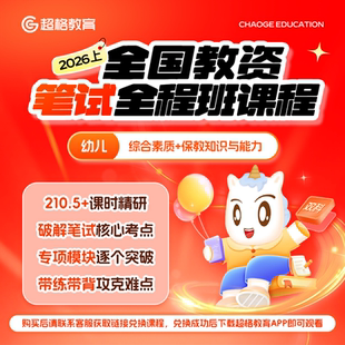 超格教育2026年上全国教师资格证笔试全程班【幼儿】