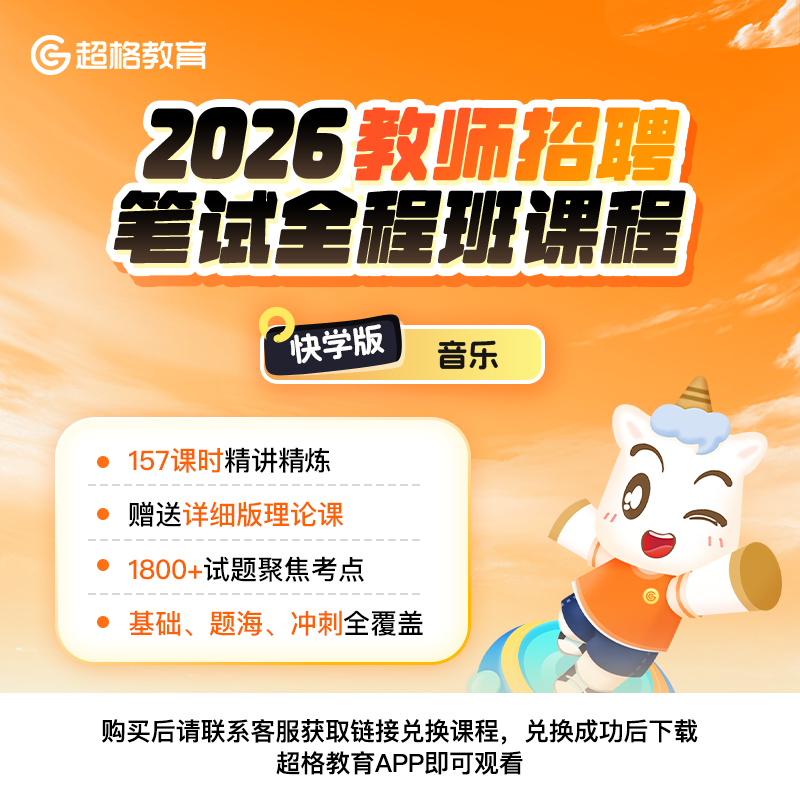 超格教育2026教师招聘【音乐学科】笔试系统班课程（通用快学版）,教育培训,教师资格证/教师招聘培训,淘宝优惠券,粉丝福利购,淘宝优惠卷