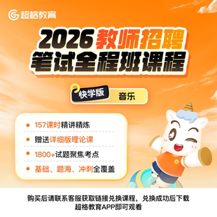 通用快学版 笔试系统班课程 音乐学科 超格教育2026教师招聘