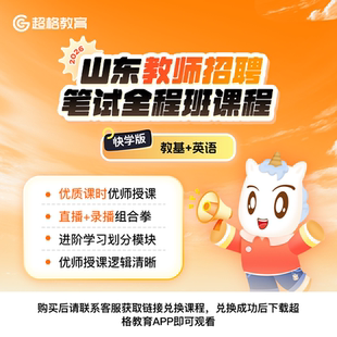 超格2026山东教师招聘【英语+教基】笔试全程班课程（通用快学版