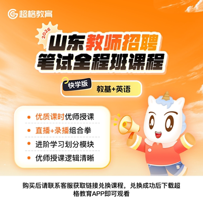 超格2026山东教师招聘【英语+教基】笔试全程班课程（通用快学版