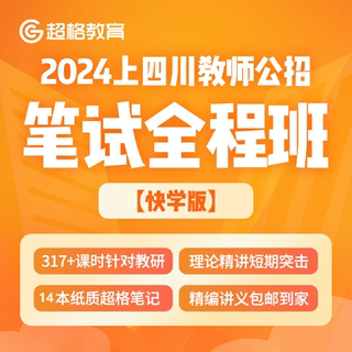 超格教育【快学版】2024上四川教师公招笔试全程班网课