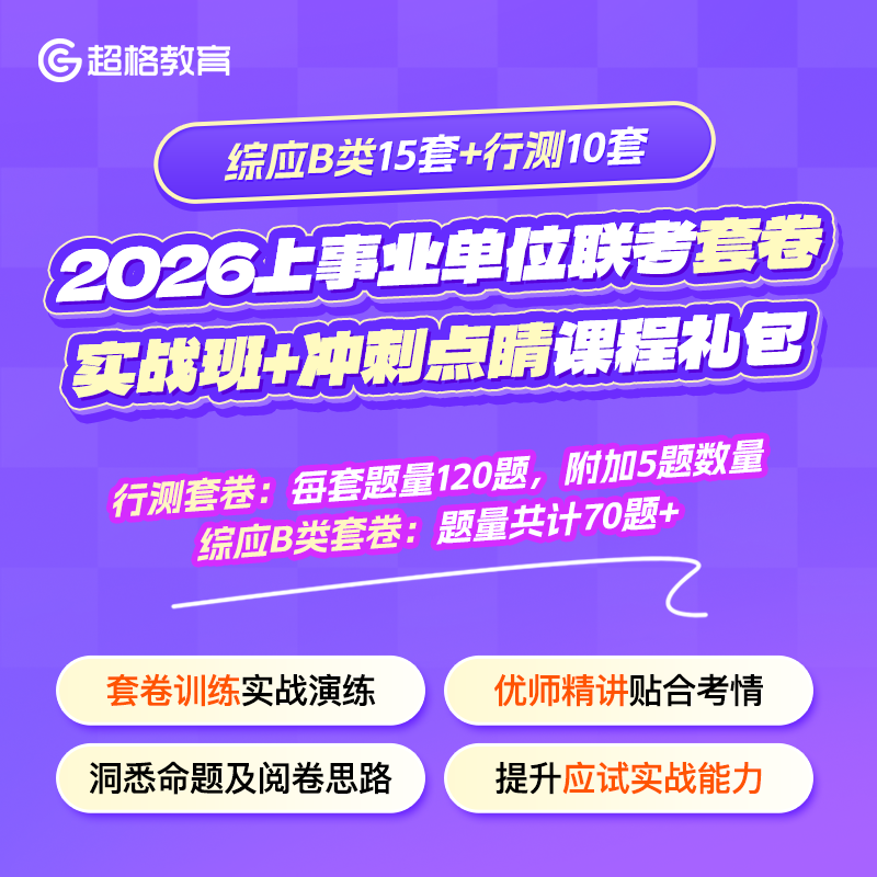 2026上事业单位联考套卷实战班+冲刺点睛课综应B类15套+行测10套