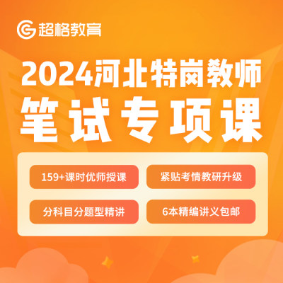 超格教育2024河北特岗教师笔试专项课网课