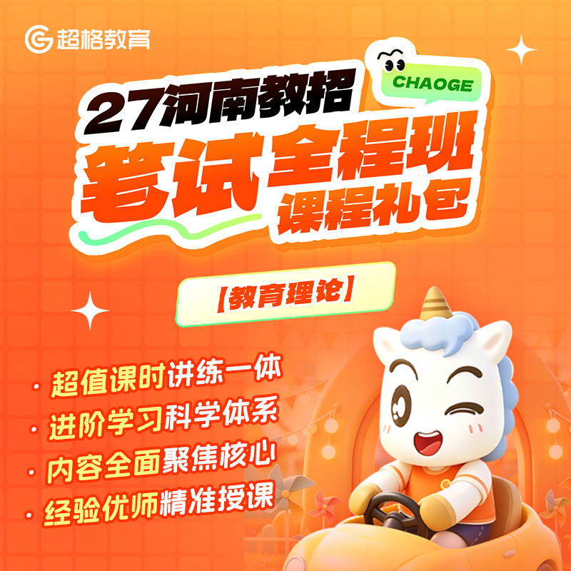 超格教育2027河南教师招聘【教育理论】笔试全程班课程礼包