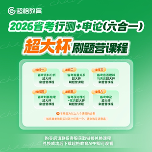 超格教育2026省考行测+申论(六合一)超大杯刷题营课程