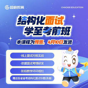 超格教育结构化面试学至考前班课程 可立即对练