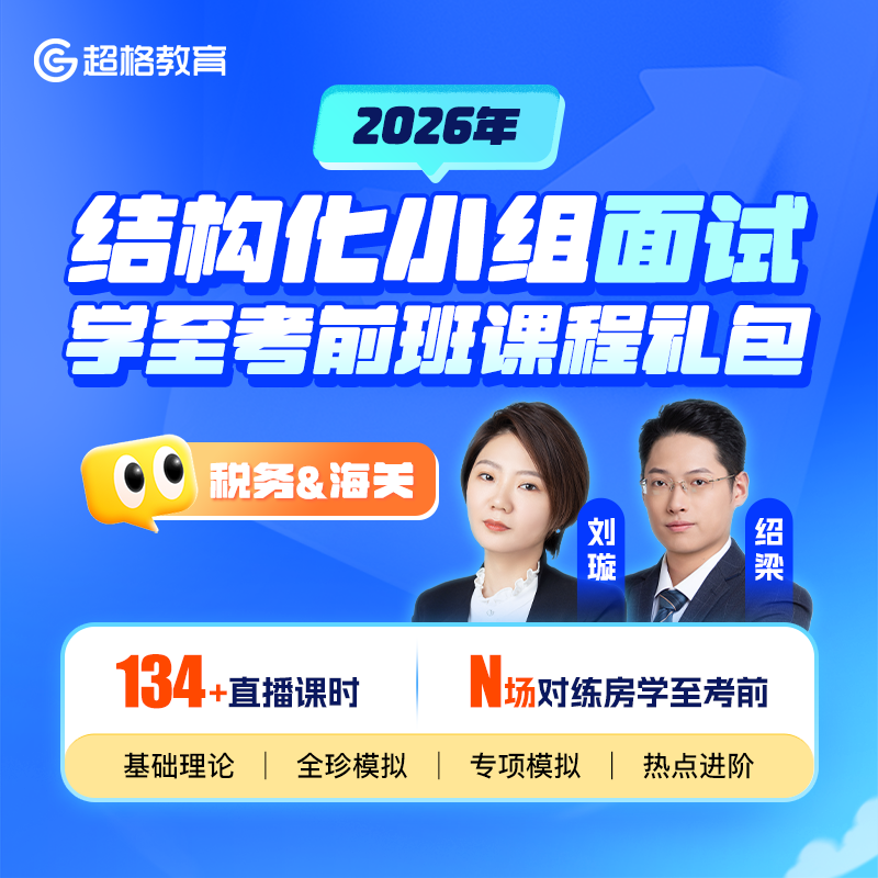 超格教育2026年结构化小组面试学至考前班课程礼包,教育培训,公务员/事业单位培训,淘宝优惠券,粉丝福利购,淘宝优惠卷