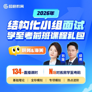 超格教育2026年结构化小组面试学至考前班课程礼包