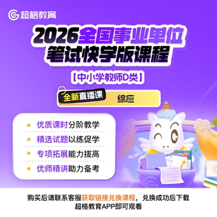 【中小学教师D类】2026全国事业单位联考职测+综应笔试快学版