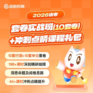 超格教育2026省考套卷实战班(10套卷)+冲刺点睛课程礼包