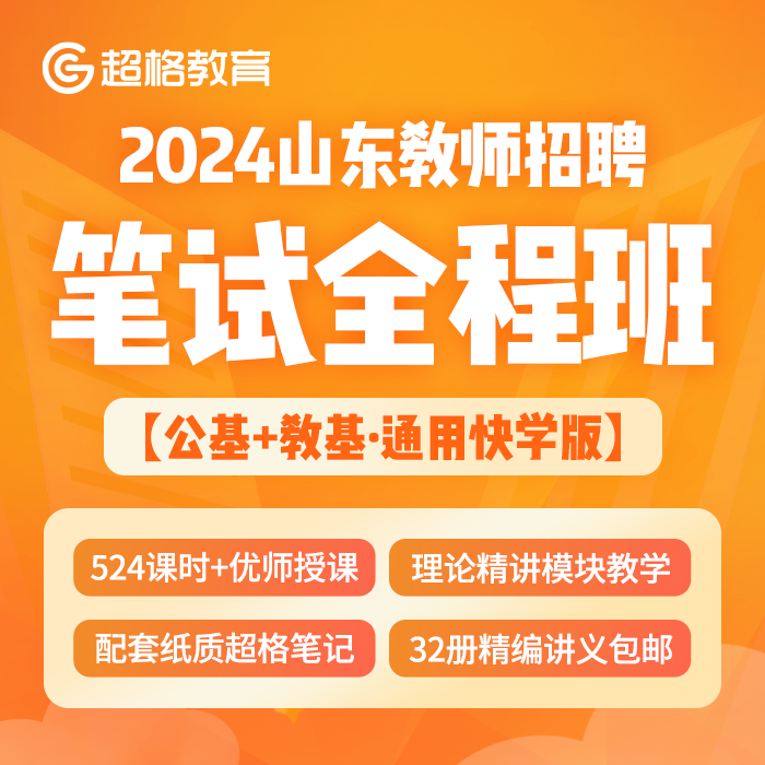 超格教育【快学版】2024山东教师招聘【公基+教基】笔试全程班